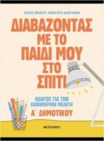 ΔΙΑΒΑΖΟΝΤΑΣ ΜΕ ΤΟ ΠΑΙΔΙ ΜΟΥ ΣΤΟ ΣΠΙΤΙ Α' ΔΗΜΟΤΙΚΟΥ