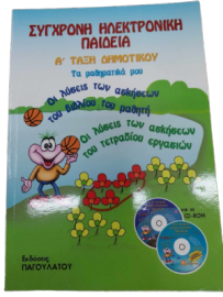 ΣΥΓΧΡΟΝΗ ΗΛΕΚΤΡΟΝΙΚΗ ΠΑΙΔΕΙΑ: ΤΑ ΜΑΘΗΜΑΤΙΚΑ ΜΟΥ Α΄ ΔΗΜΟΤΙΚΟΥ