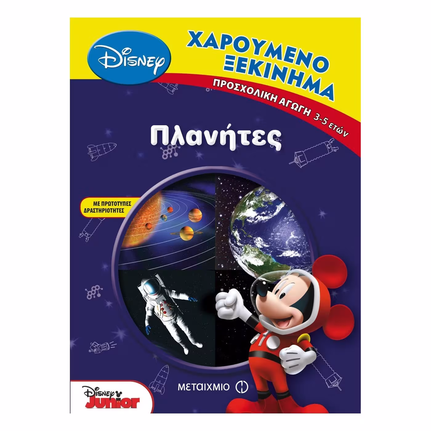 ΠΛΑΝΗΤΕΣ ΧΑΡΟΥΜΕΝΟ ΞΕΚΙΝΗΜΑ ΠΡΟΣΧΟΛΙΚΗ ΑΓΩΓΗ 3-5 ΕΤΩΝ