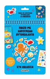 ΣΤΗ ΘΑΛΑΣΣΑ