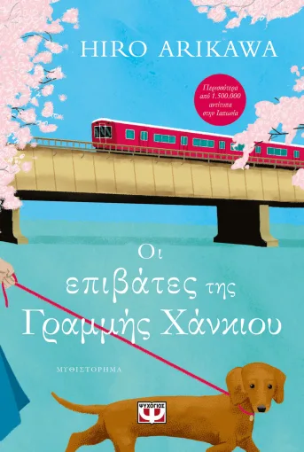 ΟΙ ΕΠΙΒΑΤΕΣ ΤΗΣ ΓΡΑΜΜΗΣ ΧΑΝΚΙΟΥ HIRO ARIKAWA
