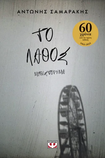  ΤΟ ΛΑΘΟΣ ΑΝΤΩΝΗΣ ΣΑΜΑΡΑΚΗΣ