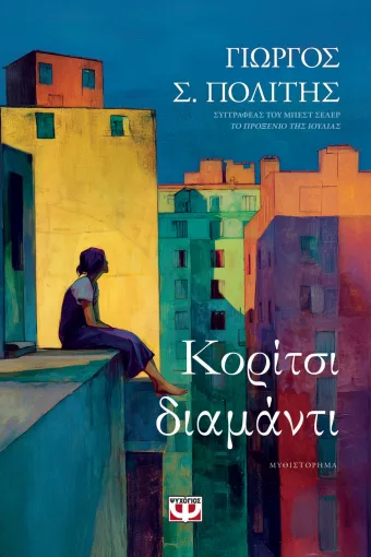 ΚΟΡΙΤΣΙ-ΔΙΑΜΑΝΤΙ ΓΙΩΡΓΟΣ Σ. ΠΟΛΙΤΗΣ