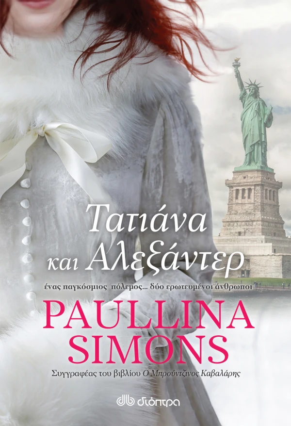 ΤΑΤΙΑΝΑ ΚΑΙ ΑΛΕΞΑΝΤΕΡ PAULLINA SIMONS