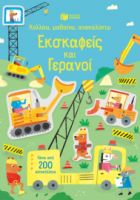 ΕΚΣΚΑΦΕΙΣ ΚΑΙ ΓΕΡΑΝΟΙ (ΣΕΙΡΑ: ΚΟΛΛΑΩ, ΜΑΘΑΙΝΩ, ΑΝΑΚΑΛΥΠΤΩ)