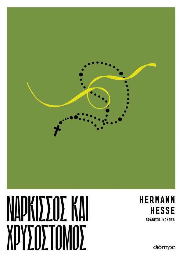 ΝΑΡΚΙΣΣΟΣ ΚΑΙ ΧΡΥΣΟΣΤΟΜΟΣ HERMANN HESSE