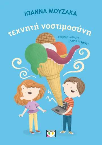  ΤΕΧΝΗΤΗ ΝΟΣΤΙΜΟΣΥΝΗ ΙΩΑΝΝΑ ΜΟΥΖΑΚΑ