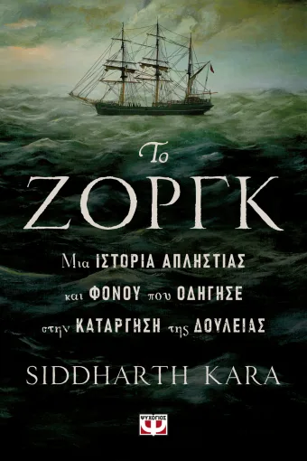  ΤΟ ΖΟΡΓΚ, ΜΙΑ ΙΣΤΟΡΙΑ ΑΠΛΗΣΤΙΑΣ ΚΑΙ ΦΟΝΟΥ ΠΟΥ ΟΔΗΓΗΣΕ ΣΤΗΝ ΚΑΤΑΡΓΗΣΗ ΤΗΣ ΔΟΥΛΕΙΑΣ KARA SIDDHARTH