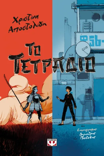  ΤΟ ΤΕΤΡΑΔΙΟ ΧΡΙΣΤΙΝΑ ΑΠΟΣΤΟΛΙΔΗ