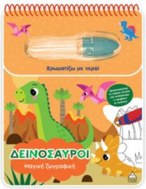  ΧΡΩΜΑΤΙΖΩ ΜΕ ΝΕΡΟ – ΜΑΓΙΚΗ ΖΩΓΡΑΦΙΚΗ – ΔΕΙΝΟΣΑΥΡΟΙ 