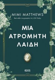  ΜΙΑ ΑΤΡΟΜΗΤΗ ΛΑΙΔΗ 