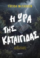 Η ΩΡΑ ΤΗΣ ΚΑΤΑΙΓΙΔΑΣ   FREIDA MCFADDEN