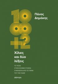 ΧΙΛΙΕΣ ΚΑΙ ΔΥΟ ΛΕΞΕΙΣ  ΠΑΝΟΣ ΔΗΜΑΚΗΣ
