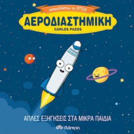 ΑΕΡΟΔΙΑΣΤΗΜΙΚΗ 9789606530128