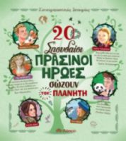 20 ΣΠΟΥΔΑΙΟΙ ΠΡΑΣΙΝΟΙ ΗΡΩΕΣ ΣΩΖΟΥΝ ΤΟΝ ΠΛΑΝΗΤΗ