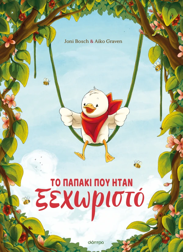 ΤΟ ΠΑΠΑΚΙ ΠΟΥ ΗΤΑΝ ΞΕΧΩΡΙΣΤΟ