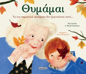 ΘΥΜΑΜΑΙ