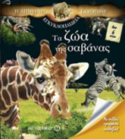 Η ΑΠΙΘΑΝΗ ΕΓΚΥΚΛΟΠΑΙΔΕΙΑ LAROUSSE: ΤΑ ΖΩΑ ΤΗΣ ΣΑΒΑΝΑΣ  9789605010478