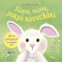 ΣΩΠΑ, ΣΩΠΑ, ΜΙΚΡΟ ΚΟΥΝΕΛΑΚΙ