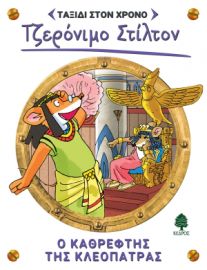10. Ο ΚΑΘΡΕΦΤΗΣ ΤΗΣ ΚΛΕΟΠΑΤΡΑΣ