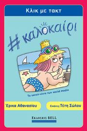 ΚΛΙΚ ΜΕ ΤΑΚΤ #ΚΑΛΟΚΑΙΡΙ