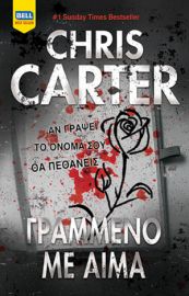 ΓΡΑΜΜΕΝΟ ΜΕ ΑΙΜΑ (ΡΟΜΠΕΡΤ ΧΑΝΤΕΡ #11)