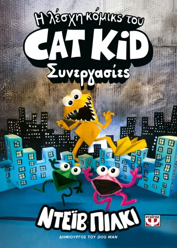  Η ΛΕΣΧΗ ΚΟΜΙΚΣ ΤΟΥ CAT KID 4: ΣΥΝΕΡΓΑΣΙΕΣ ΝΤΕΪΒ ΠΙΛΚΙ
