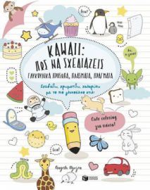 KAWAII: ΠΩΣ ΝΑ ΣΧΕΔΙΑΖΕΙΣ ΓΛΥΚΟΥΛΙΚΑ ΠΡΟΣΩΠΑ, ΠΛΑΣΜΑΤΑ, ΠΡΑΓΜΑΤΑ