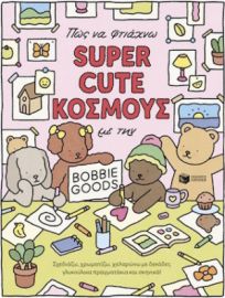 ΠΩΣ ΝΑ ΦΤΙΑΧΝΩ SUPER CUTE ΚΟΣΜΟΥΣ ΜΕ ΤΗΝ BOBBIE GOODS