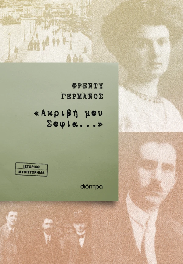 «ΑΚΡΙΒΗ ΜΟΥ ΣΟΦΙΑ...» ΦΡΕΝΤΥ ΓΕΡΜΑΝΟΣ