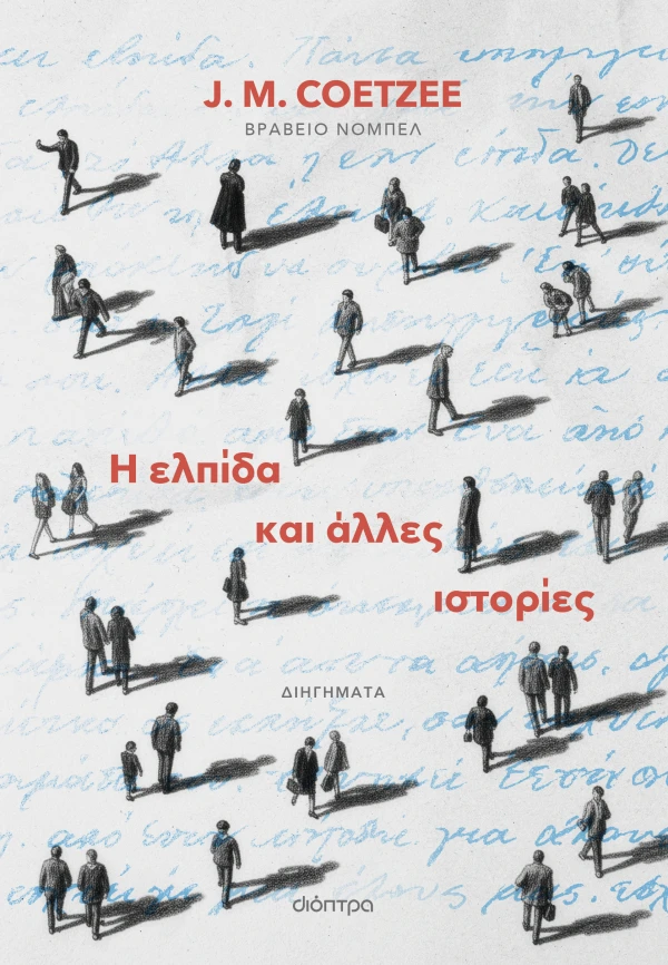 Η ΕΛΠΙΔΑ ΚΑΙ ΑΛΛΕΣ ΙΣΤΟΡΙΕΣ J. M. COETZEE