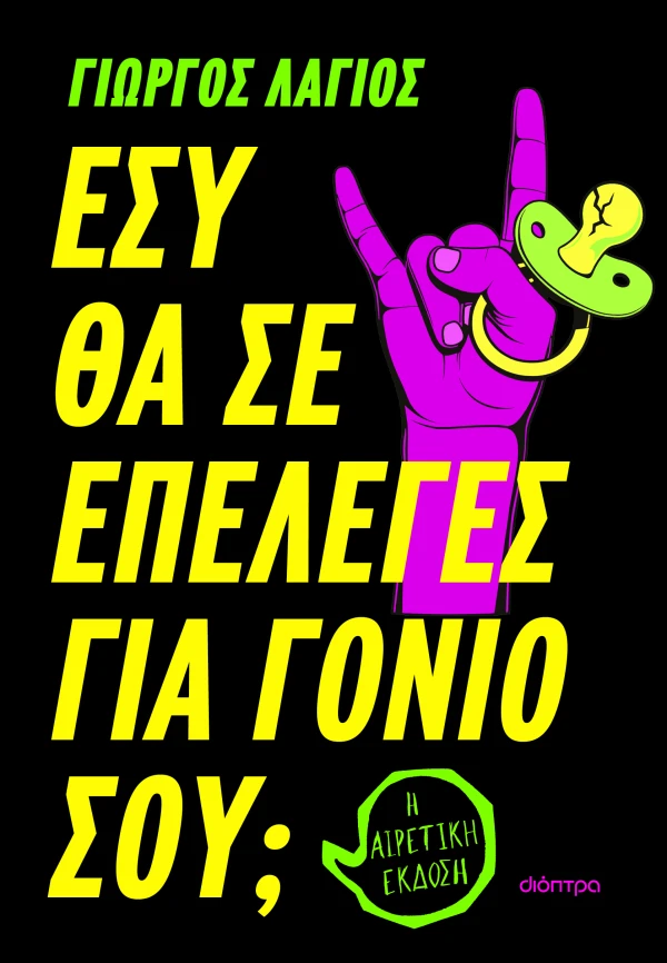 ΕΣΥ ΘΑ ΣΕ ΕΠΕΛΕΓΕΣ ΓΙΑ ΓΟΝΙΟ ΣΟΥ;  ΓΙΩΡΓΟΣ ΛΑΓΙΟΣ