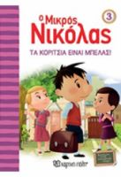 ΤΑ ΚΟΡΙΤΣΙΑ ΕΙΝΑΙ ΜΠΕΛΑΣ - Ο ΜΙΚΡΟΣ ΝΙΚΟΛΑΣ 3