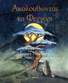 ΑΚΟΛΟΥΘΩΝΤΑΣ ΤΟ ΦΕΓΓΑΡΙ  JAMES NORBURY