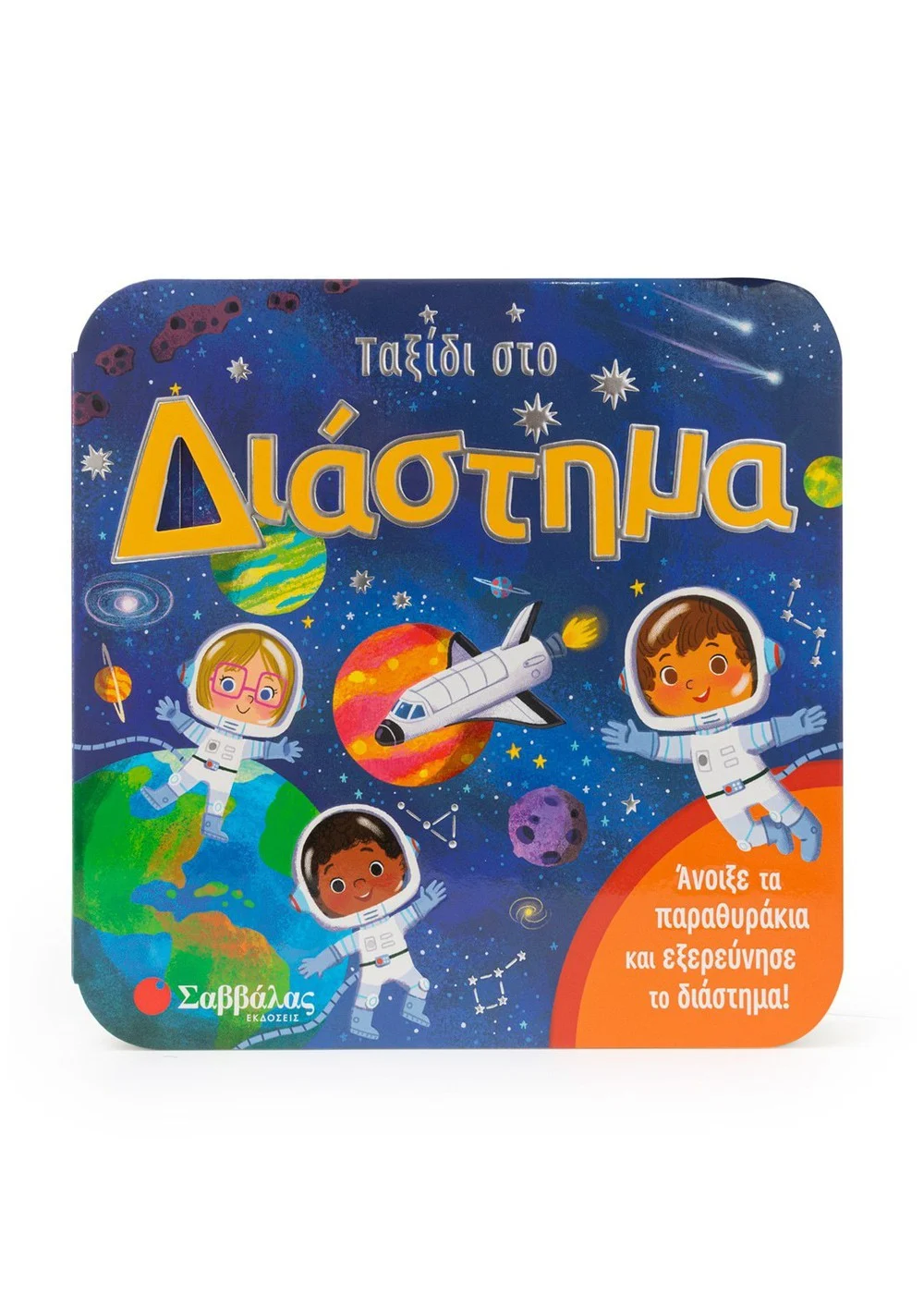 ΤΑΞΙΔΙ ΣΤΟ ΔΙΑΣΤΗΜΑ