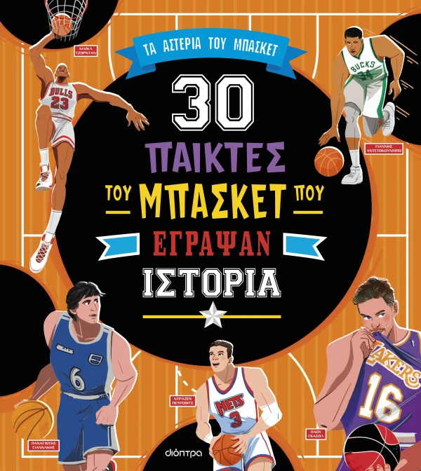 30 ΠΑΙΚΤΕΣ ΤΟΥ ΜΠΑΣΚΕΤ ΠΟΥ ΕΓΡΑΨΑΝ ΙΣΤΟΡΙΑ