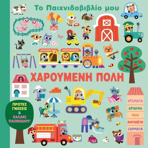  ΤΟ ΠΑΙΧΝΙΔΟΒΙΒΛΙΟ ΜΟΥ: ΧΑΡΟΥΜΕΝΗ ΠΟΛΗ 