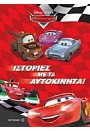ΙΣΤΟΡΙΕΣ ΜΕ ΤΑ ΑΥΤΟΚΙΝΗΤΑ