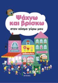ΨΑΧΝΩ ΚΑΙ ΒΡΙΣΚΩ, ΣΤΟΝ ΚΟΣΜΟ ΓΥΡΩ ΜΟΥ