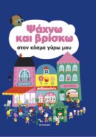 ΨΑΧΝΩ ΚΑΙ ΒΡΙΣΚΩ, ΣΤΟΝ ΚΟΣΜΟ ΓΥΡΩ ΜΟΥ
