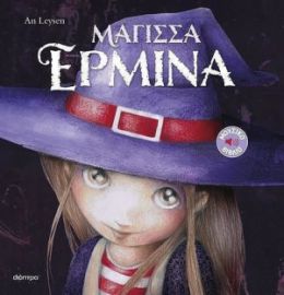ΙΣΤΟΡΙΕΣ ΜΕ ΚΛΑΣΙΚΕΣ ΜΕΛΩΔΙΕΣ, 1 ΜΑΓΙΣΣΑ ΕΡΜΙΝΑ