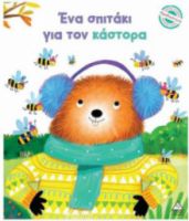  ΜΙΚΡΕΣ ΙΣΤΟΡΙΕΣ, ΜΕΓΑΛΕΣ ΑΞΙΕΣ – ΕΝΑ ΣΠΙΤΑΚΙ ΓΙΑ ΤΟΝ ΚΑΣΤΟΡΑ 