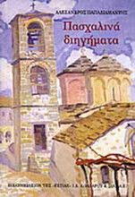 ΠΑΣΧΑΛΙΝΑ ΔΙΗΓΗΜΑΤΑ ΠΑΠΑΔΙΑΜΑΝΤΗΣ