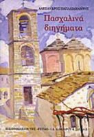 ΠΑΣΧΑΛΙΝΑ ΔΙΗΓΗΜΑΤΑ ΠΑΠΑΔΙΑΜΑΝΤΗΣ