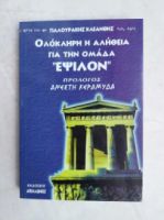 ΟΛΟΚΛΗΡΗ Η ΑΛΗΘΕΙΑ ΓΙΑ ΤΗΝ ΟΜΑΔΑ ΕΨΙΛΟΝ ΓΙΑΛΟΥΡΑΚΗΣ ΚΛΕΑΝΘΗΣ