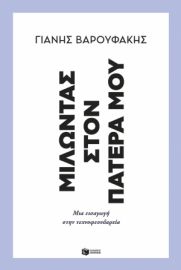 ΜΙΛΩΝΤΑΣ ΣΤΟΝ ΠΑΤΕΡΑ ΜΟΥ. ΜΙΑ ΕΙΣΑΓΩΓΗ ΣΤΗΝ ΤΕΧΝΟΦΕΟΥΔΑΡΧΙΑ