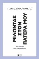 ΜΙΛΩΝΤΑΣ ΣΤΟΝ ΠΑΤΕΡΑ ΜΟΥ. ΜΙΑ ΕΙΣΑΓΩΓΗ ΣΤΗΝ ΤΕΧΝΟΦΕΟΥΔΑΡΧΙΑ