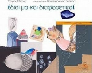 ΙΔΙΟΙ ΜΑ ΚΑΙ ΔΙΑΦΟΡΕΤΙΚΟΙ