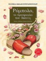 ΡΟΜΠΟΛΟ, ΤΟ ΠΡΟΣΦΥΓΑΚΙ ΤΟΥ ΔΑΣΟΥΣ