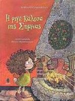 Η ΡΙΓΕ ΚΑΛΤΣΑ ΤΗΣ ΣΗΜΙΝΑΣ